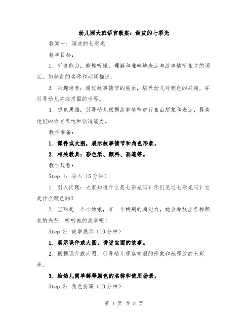 幼儿园大班语言教案：调皮的七彩光
