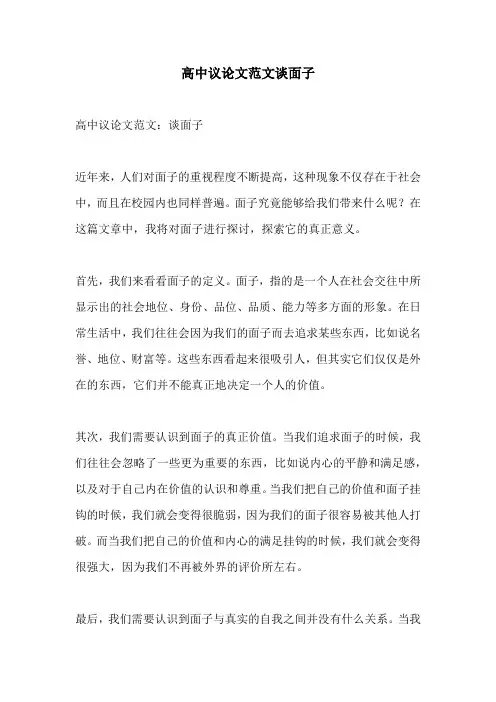 高中议论文范文谈面子