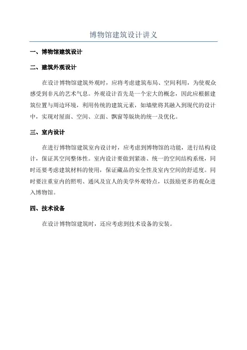 博物馆建筑设计讲义