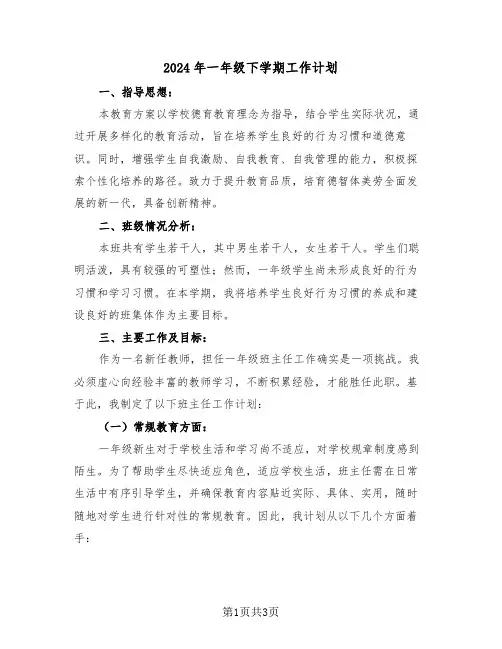 2024年一年级下学期工作计划（二篇）