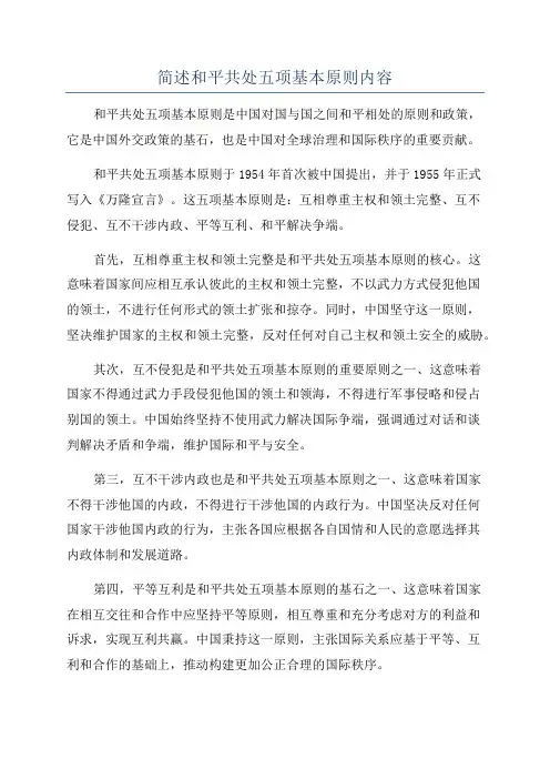 简述和平共处五项基本原则内容