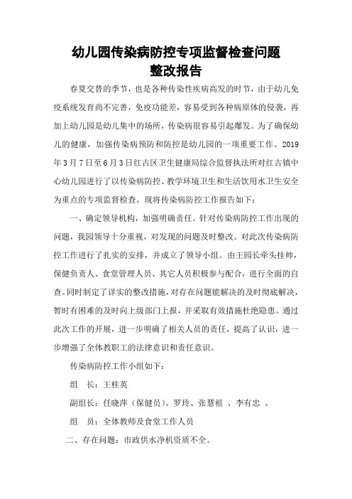 幼儿园传染病防控专项监督检查问题整改报告