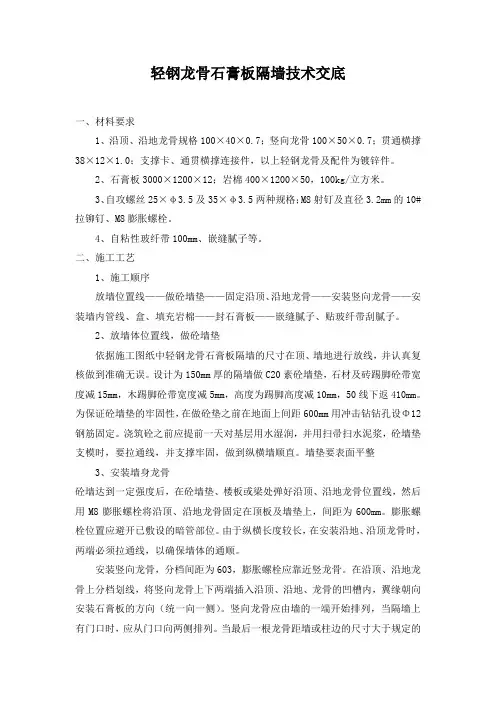 轻钢龙骨石膏板隔墙技术交底