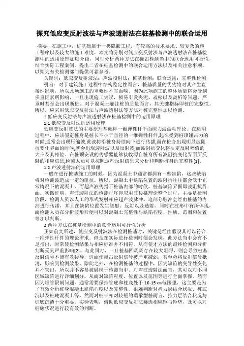 探究低应变反射波法与声波透射法在桩基检测中的联合运用