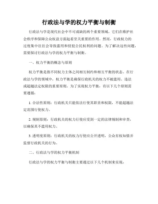 行政法与学的权力平衡与制衡