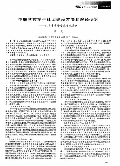 中职学校学生社团建设方法和途径研究——以阜宁中等专业学校为例