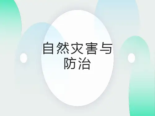 自然灾害与防治课件.ppt