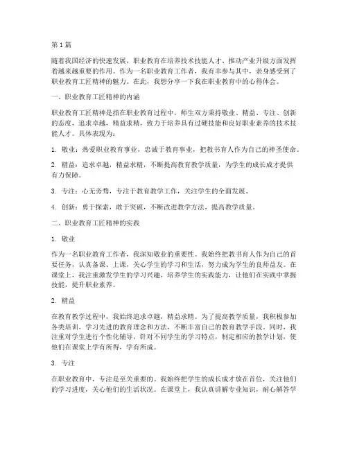 职业教育工匠心得体会(3篇)