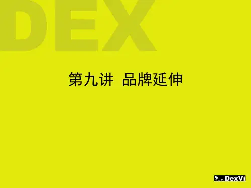 品牌学概论第九讲(品牌延伸)