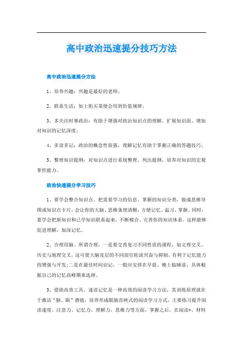 高中政治迅速提分技巧方法