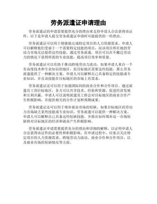 劳务派遣证申请理由