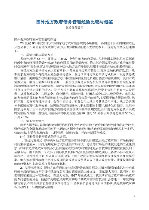 国外地方政府债务管理经验比较与借鉴