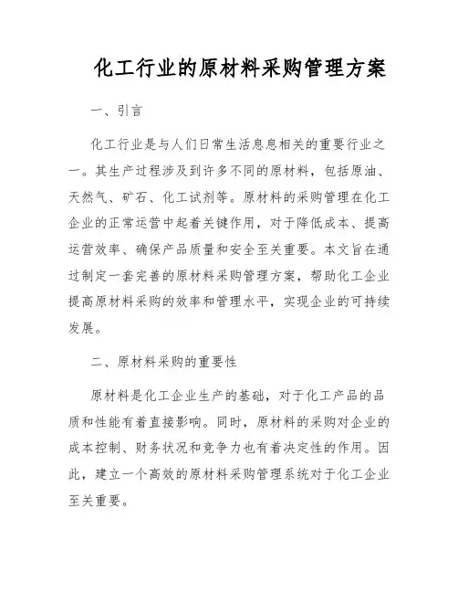 化工行业的原材料采购管理方案