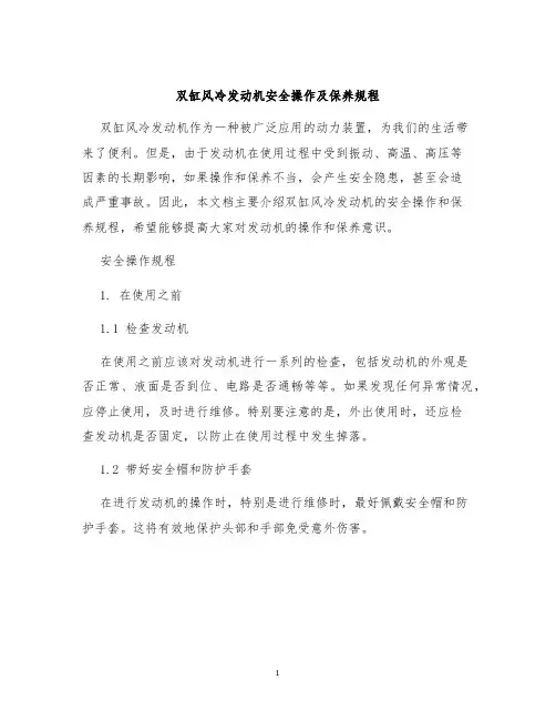双缸风冷发动机安全操作及保养规程