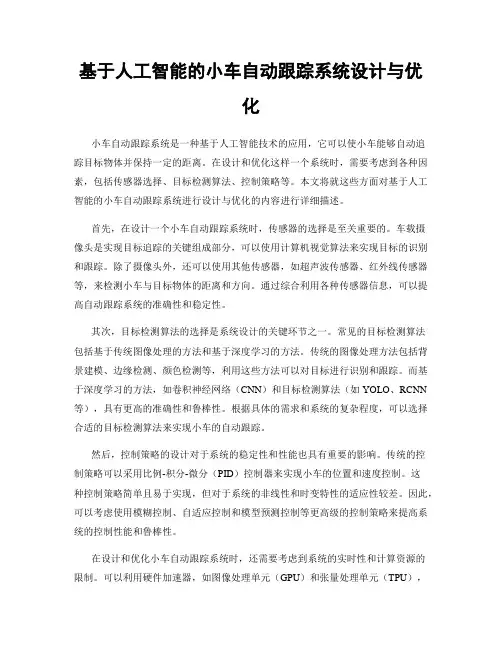 基于人工智能的小车自动跟踪系统设计与优化