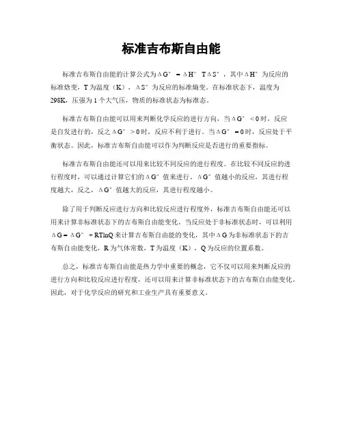 标准吉布斯自由能