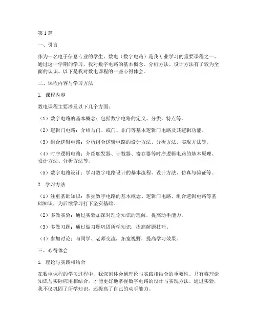 数电课程心得体会(2篇)
