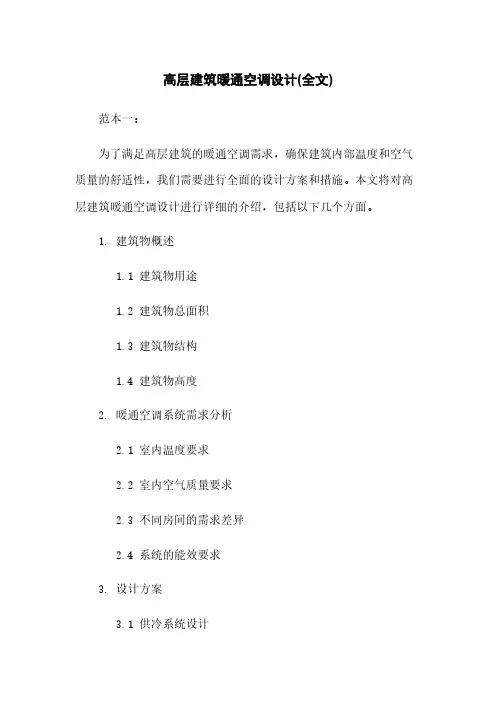 高层建筑暖通空调设计(全文)
