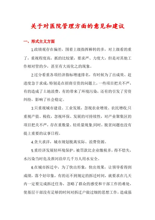 关于对医院管理方面的意见和建议