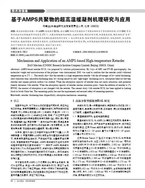 基于AMPS共聚物的超高温缓凝剂机理研究与应用