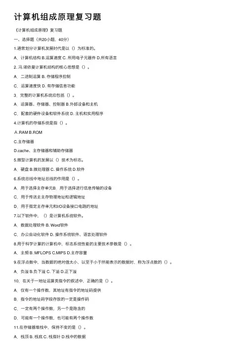 计算机组成原理复习题