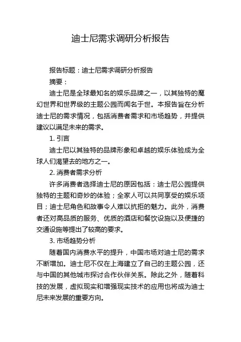 迪士尼需求调研分析报告