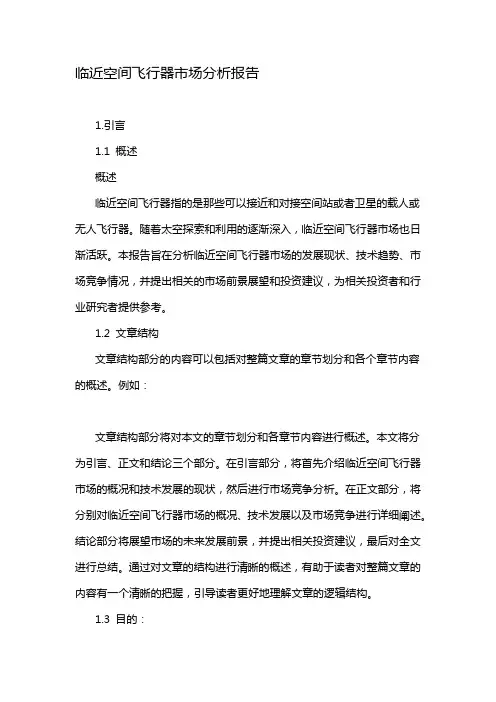 临近空间飞行器市场分析报告