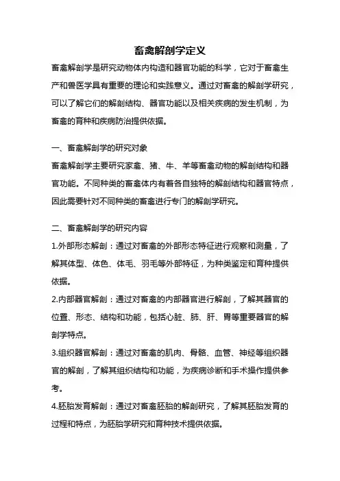 畜禽解剖学定义