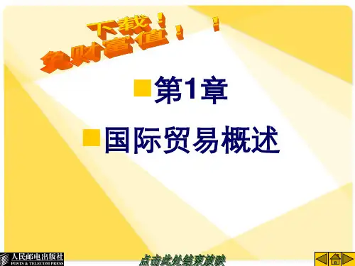国际贸易课件：第1章 国际贸易概述