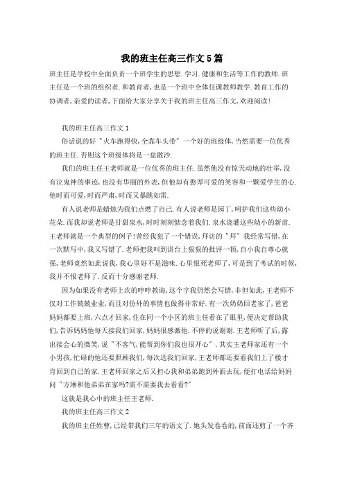 我的班主任高三作文5篇