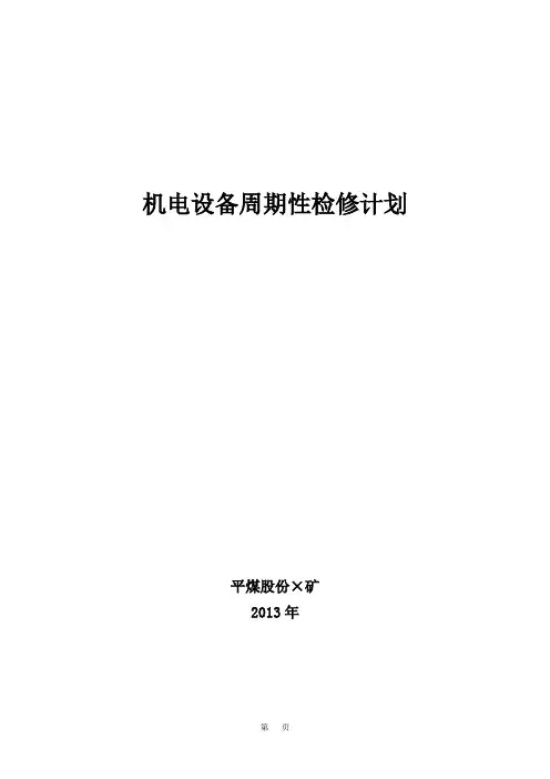 机电设备周期性检修计划