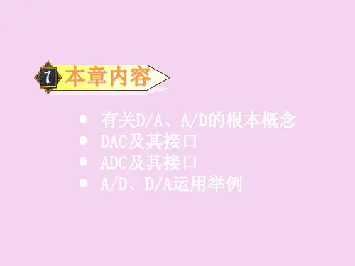 微机原理第12章-DA与AD转换接口ppt课件
