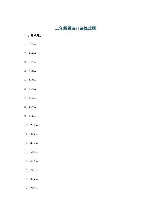 二年级乘法口诀算式题