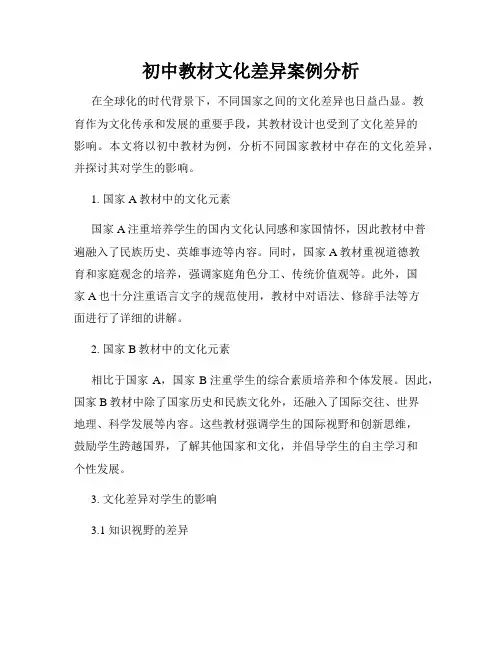初中教材文化差异案例分析