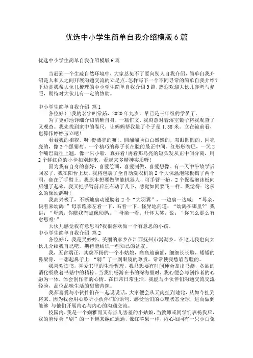 优选中小学生简单自我介绍模版6篇