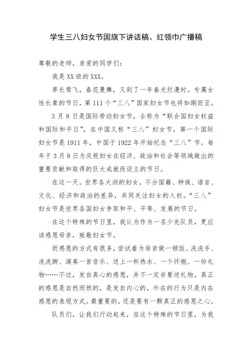 学生三八妇女节国旗下讲话稿、红领巾广播稿