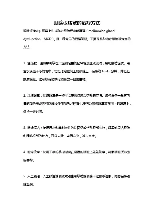 眼睑板堵塞的治疗方法