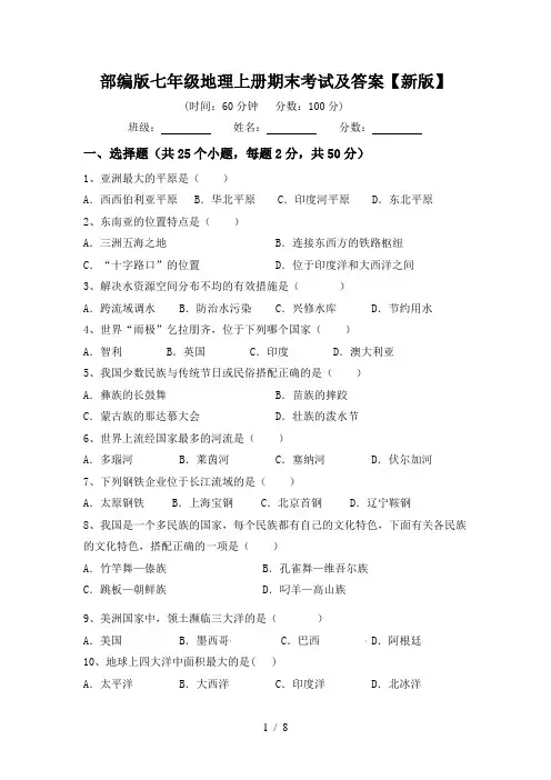 部编版七年级地理上册期末考试及答案【新版】