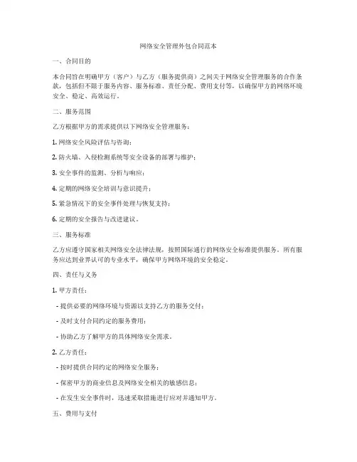 网络安全管理外包合同范本