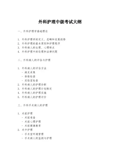 外科护理中级考试大纲