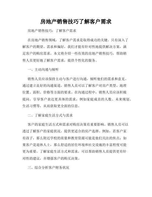 房地产销售技巧了解客户需求