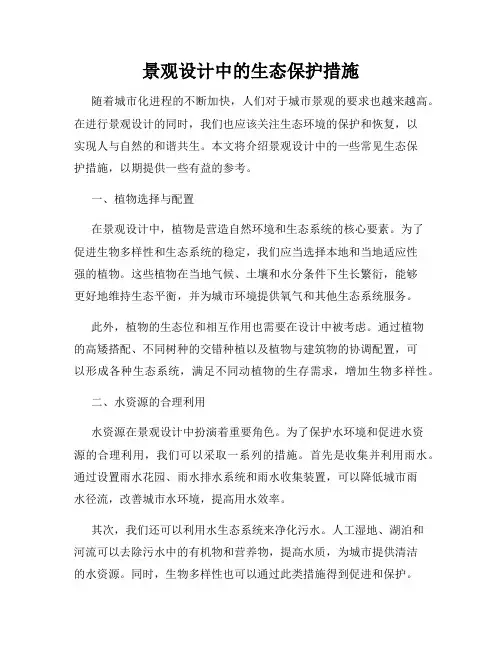景观设计中的生态保护措施