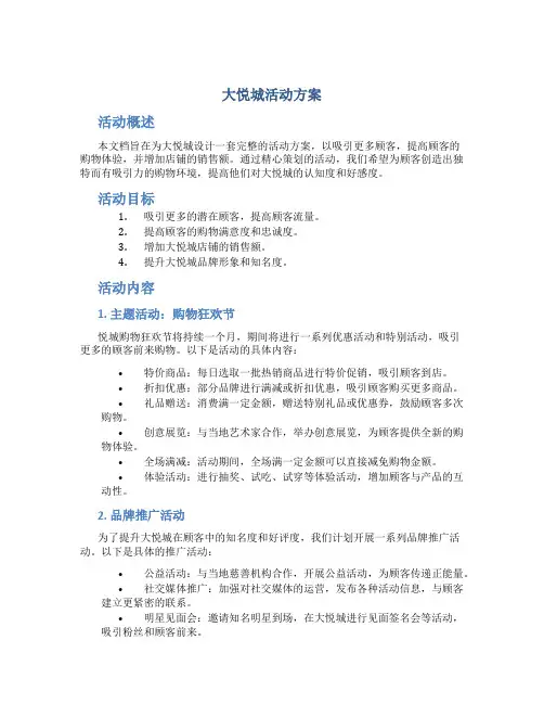大悦城活动方案