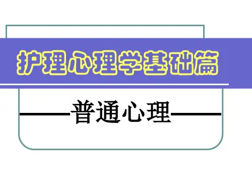 护理心理学 基础篇-普通心理(个性)_91
