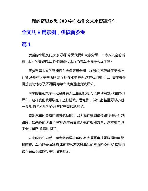 我的奇思妙想500字左右作文未来智能汽车
