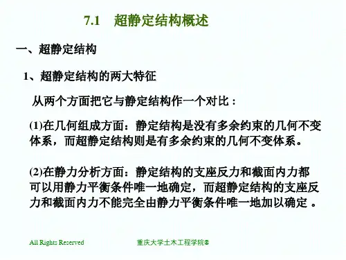 7.1超静定结构概述