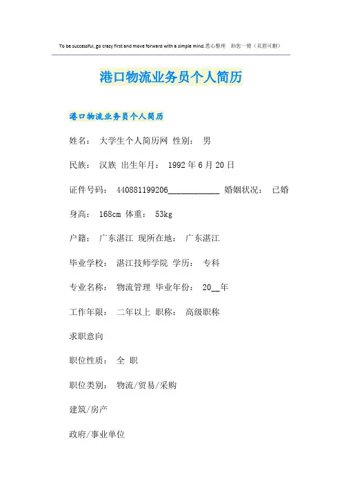 港口物流业务员个人简历