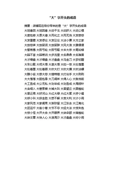 “大”字开头的成语