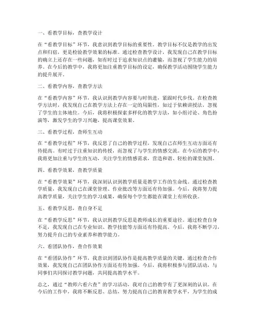 教师六看六查心得体会