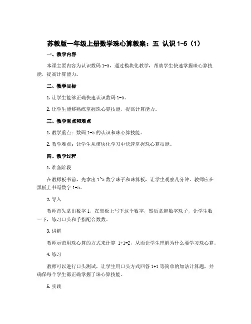 苏教版一年级上册数学珠心算教案：五 认识1-5(1)